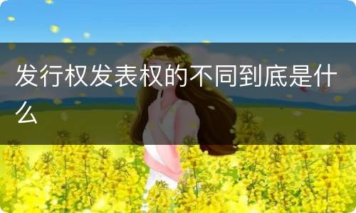 发行权发表权的不同到底是什么