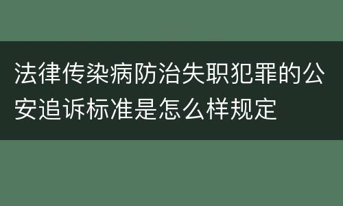 法律传染病防治失职犯罪的公安追诉标准是怎么样规定