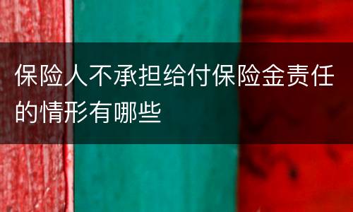 保险人不承担给付保险金责任的情形有哪些