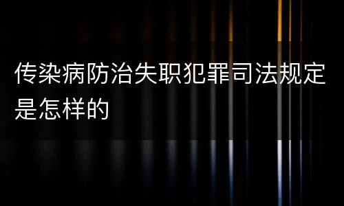 传染病防治失职犯罪司法规定是怎样的