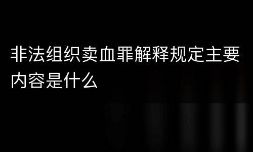 非法组织卖血罪解释规定主要内容是什么