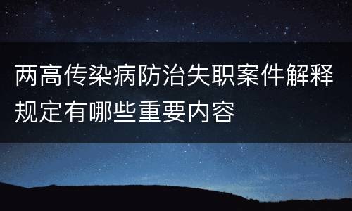 两高传染病防治失职案件解释规定有哪些重要内容