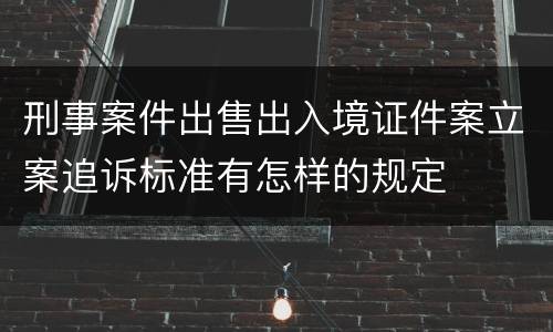 刑事案件出售出入境证件案立案追诉标准有怎样的规定