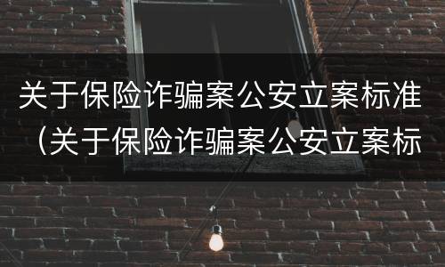 关于保险诈骗案公安立案标准（关于保险诈骗案公安立案标准规定）