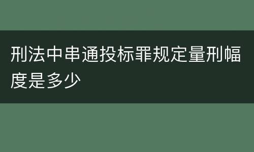 刑法中串通投标罪规定量刑幅度是多少