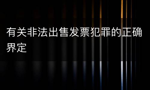 有关非法出售发票犯罪的正确界定