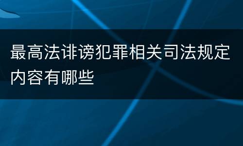 最高法诽谤犯罪相关司法规定内容有哪些