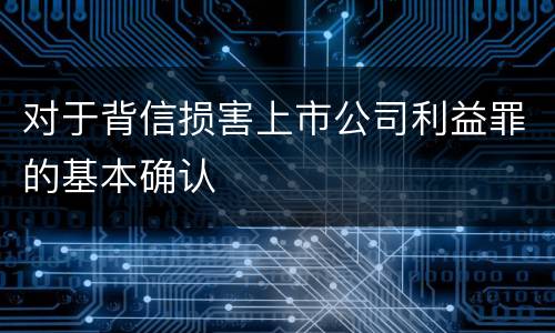 对于背信损害上市公司利益罪的基本确认