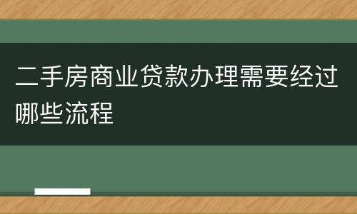 二手房商业贷款办理需要经过哪些流程