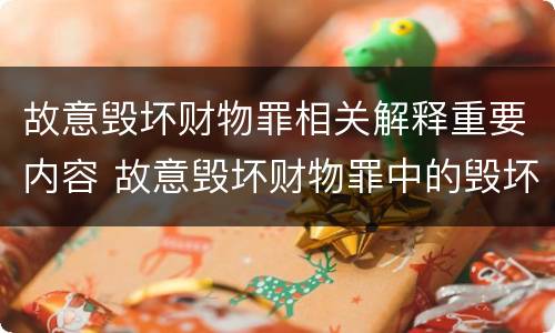 故意毁坏财物罪相关解释重要内容 故意毁坏财物罪中的毁坏含义