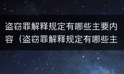 盗窃罪解释规定有哪些主要内容（盗窃罪解释规定有哪些主要内容呢）