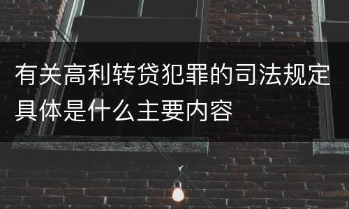 有关高利转贷犯罪的司法规定具体是什么主要内容