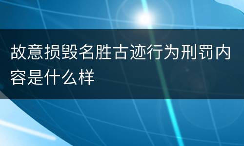 故意损毁名胜古迹行为刑罚内容是什么样