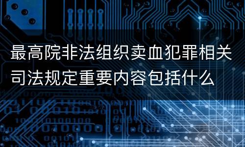 最高院非法组织卖血犯罪相关司法规定重要内容包括什么