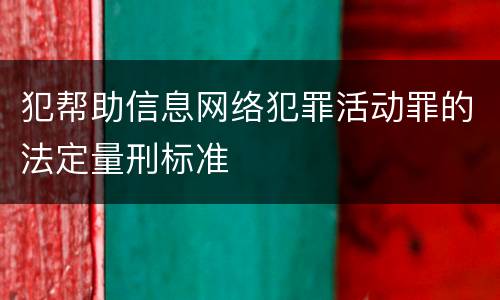 犯帮助信息网络犯罪活动罪的法定量刑标准