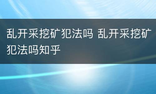 乱开采挖矿犯法吗 乱开采挖矿犯法吗知乎