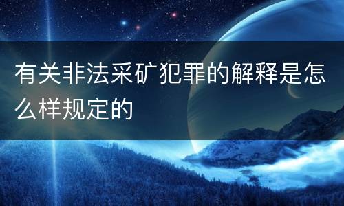 有关非法采矿犯罪的解释是怎么样规定的