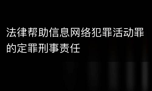 法律帮助信息网络犯罪活动罪的定罪刑事责任