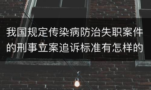 我国规定传染病防治失职案件的刑事立案追诉标准有怎样的规定