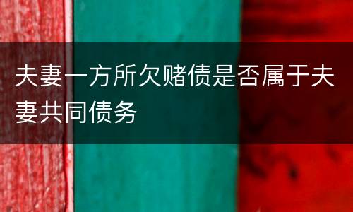 夫妻一方所欠赌债是否属于夫妻共同债务