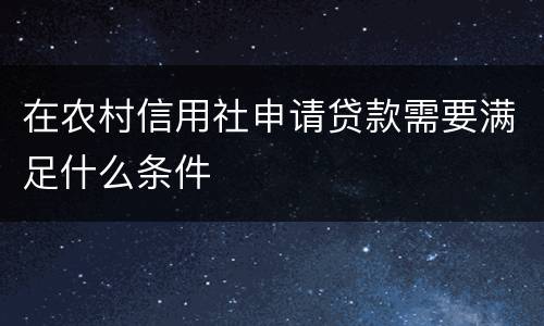 在农村信用社申请贷款需要满足什么条件