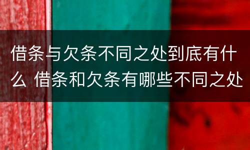 借条与欠条不同之处到底有什么 借条和欠条有哪些不同之处?