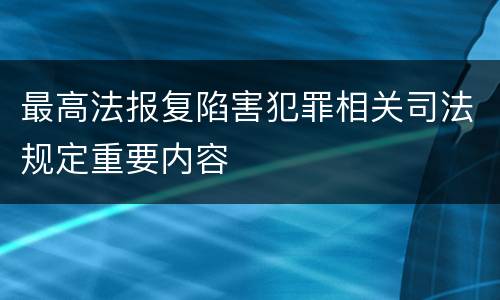 最高法报复陷害犯罪相关司法规定重要内容