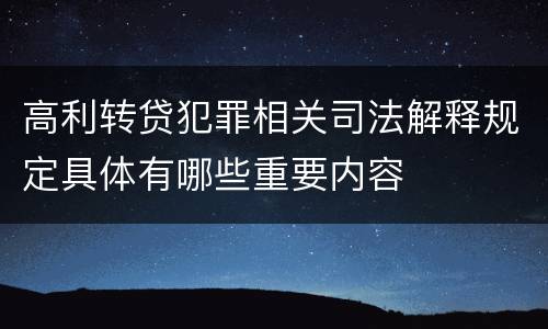 高利转贷犯罪相关司法解释规定具体有哪些重要内容