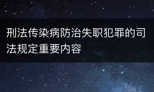 刑法传染病防治失职犯罪的司法规定重要内容