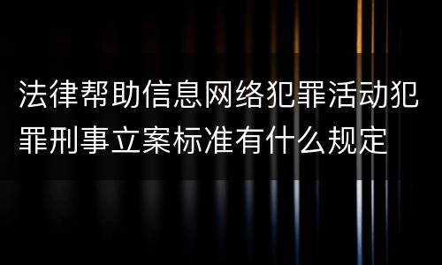 法律帮助信息网络犯罪活动犯罪刑事立案标准有什么规定