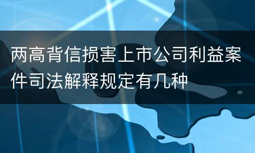 两高背信损害上市公司利益案件司法解释规定有几种