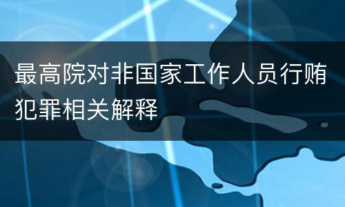 最高院对非国家工作人员行贿犯罪相关解释