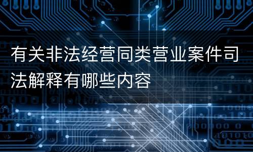 有关非法经营同类营业案件司法解释有哪些内容