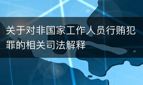 关于对非国家工作人员行贿犯罪的相关司法解释