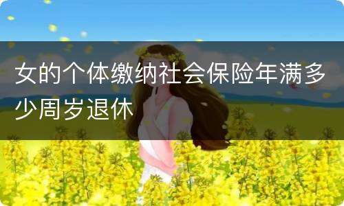 女的个体缴纳社会保险年满多少周岁退休