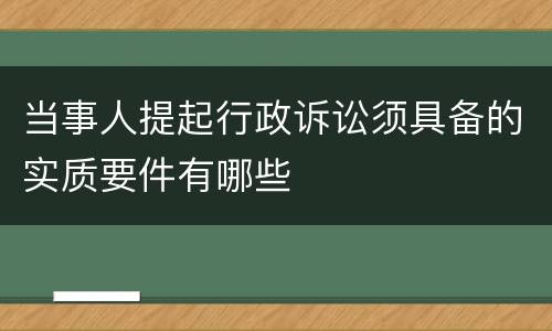 当事人提起行政诉讼须具备的实质要件有哪些