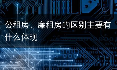 公租房、廉租房的区别主要有什么体现