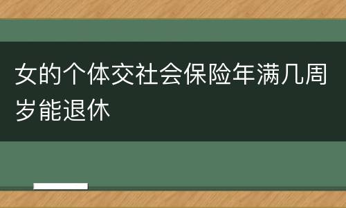 女的个体交社会保险年满几周岁能退休