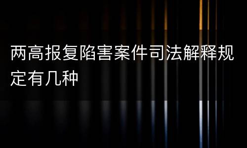 两高报复陷害案件司法解释规定有几种