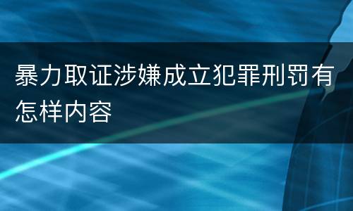 暴力取证涉嫌成立犯罪刑罚有怎样内容