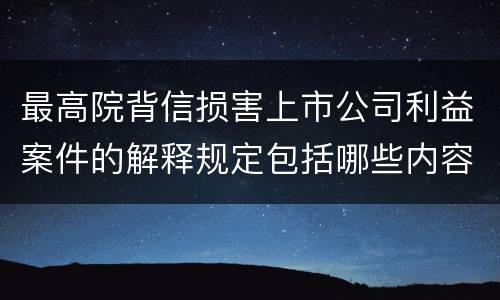 最高院背信损害上市公司利益案件的解释规定包括哪些内容