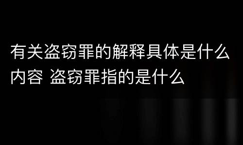 有关盗窃罪的解释具体是什么内容 盗窃罪指的是什么