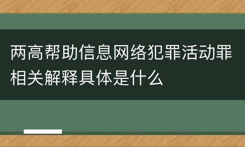 两高帮助信息网络犯罪活动罪相关解释具体是什么