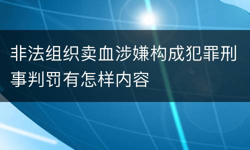 非法组织卖血涉嫌构成犯罪刑事判罚有怎样内容