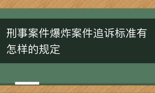 刑事案件爆炸案件追诉标准有怎样的规定