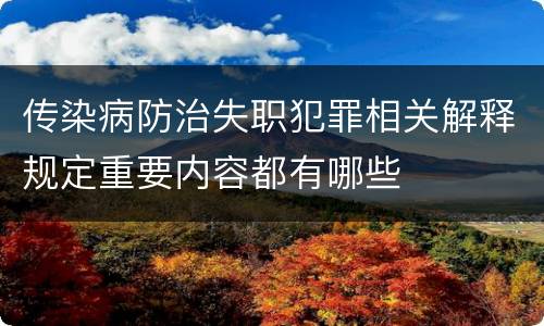 传染病防治失职犯罪相关解释规定重要内容都有哪些