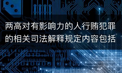 两高对有影响力的人行贿犯罪的相关司法解释规定内容包括什么