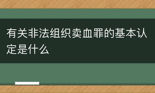 有关非法组织卖血罪的基本认定是什么