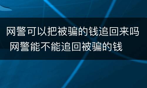 网警可以把被骗的钱追回来吗 网警能不能追回被骗的钱