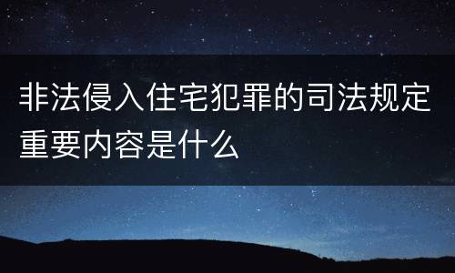 非法侵入住宅犯罪的司法规定重要内容是什么